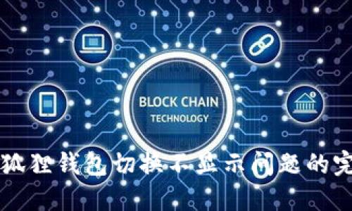 解决小狐狸钱包切换不显示问题的完整指南