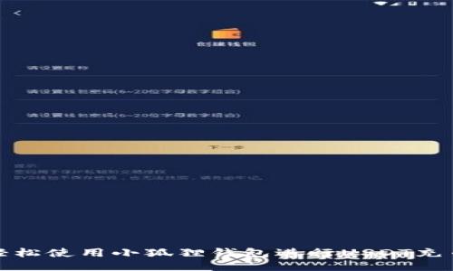如何轻松使用小狐狸钱包进行USDT充币操作