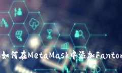 快速指南：如何在MetaMas