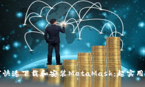 如何快速下载和安装MetaMask：超实用指南