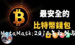 深入了解MetaMask：2018年初