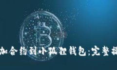 轻松添加合约到小狐狸钱