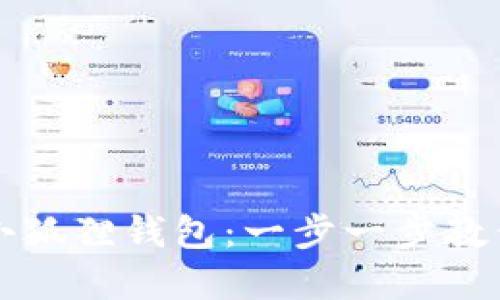 轻松创建小狐狸钱包：一步一步教你如何使用