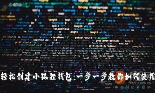 轻松创建小狐狸钱包：一步一步教你如何使用