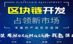 轻松上手：如何使用Meta