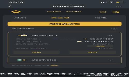 探索小狐狸钱包中文版官网首页：一站式数字资产管理体验