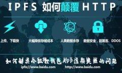 如何解决小狐狸钱包APP注