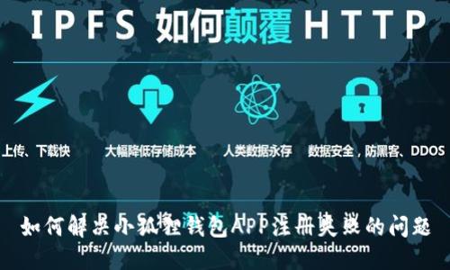 如何解决小狐狸钱包APP注册失败的问题