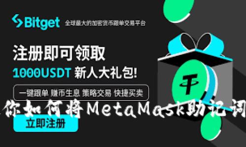 一步一步教你如何将MetaMask助记词倒入新钱包
