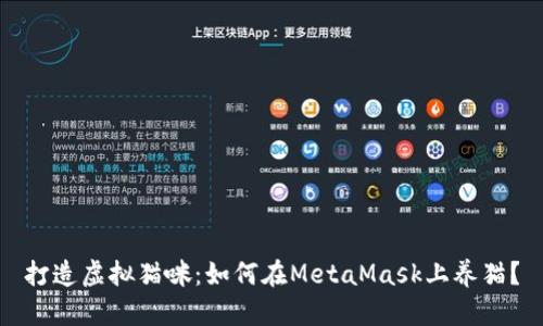 打造虚拟猫咪：如何在MetaMask上养猫？