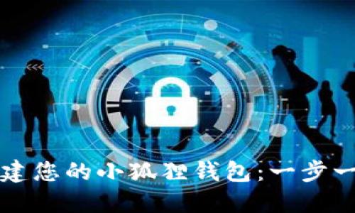 轻松创建您的小狐狸钱包：一步一步指南