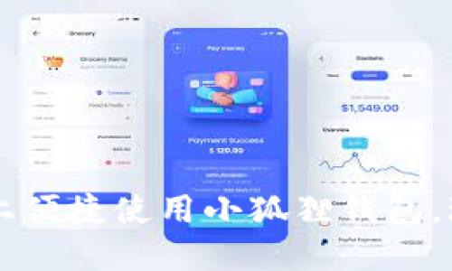 如何在手机上便捷使用小狐狸钱包，玩转数字货币