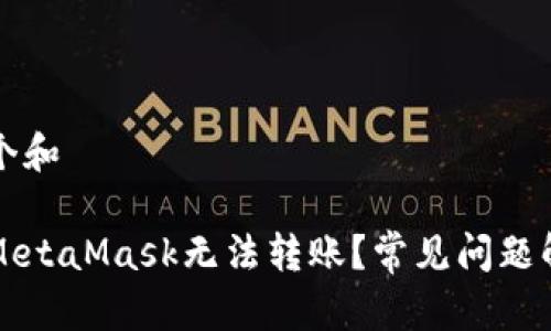 思考一个和

为什么MetaMask无法转账？常见问题解决指南