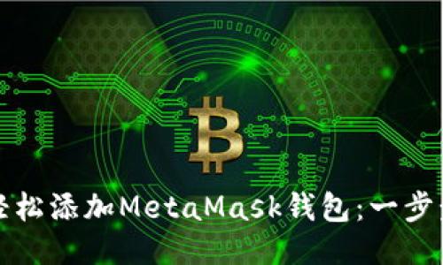 如何轻松添加MetaMask钱包：一步步指南