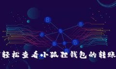 如何轻松查看小狐狸钱包