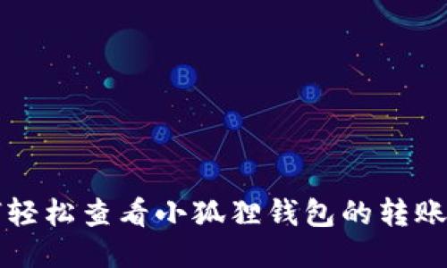 如何轻松查看小狐狸钱包的转账哈希