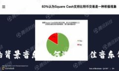 探索小狐狸钱包的背景音