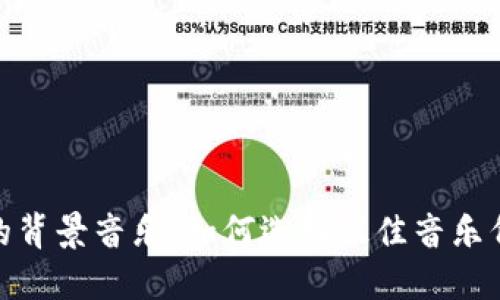 探索小狐狸钱包的背景音乐：如何选择最佳音乐伴随你的数字之旅