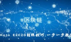 轻松掌握MetaMask ERC20转账技