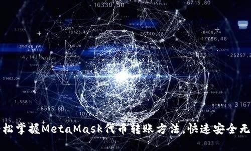轻松掌握MetaMask代币转账方法，快速安全无忧