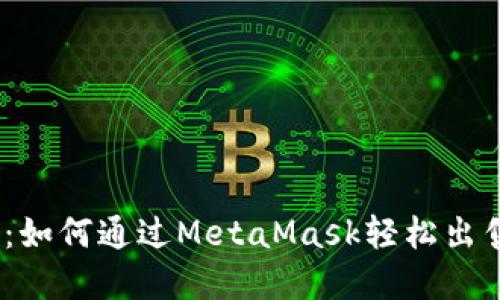 : 轻松掌握：如何通过MetaMask轻松出售加密货币？