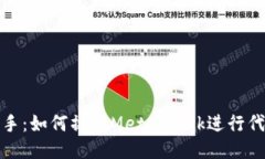 轻松上手：如何操作Meta
