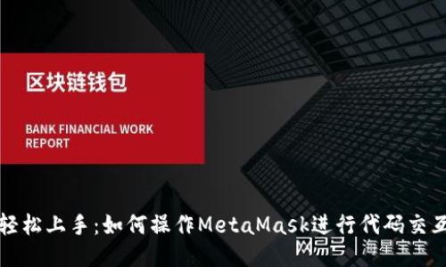 轻松上手：如何操作MetaMask进行代码交互