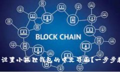 如何轻松设置小狐狸钱包