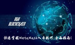 快速掌握MetaMask入币技巧：