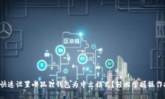 如何快速设置小狐狸钱包