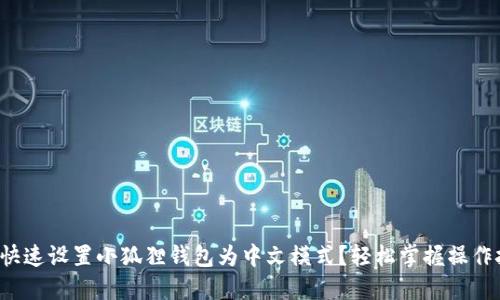 如何快速设置小狐狸钱包为中文模式？轻松掌握操作技巧！