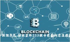 小狐狸钱包：轻松获取2