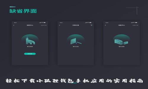 轻松下载小狐狸钱包手机应用的实用指南