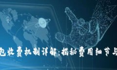 小狐狸钱包收费机制详解