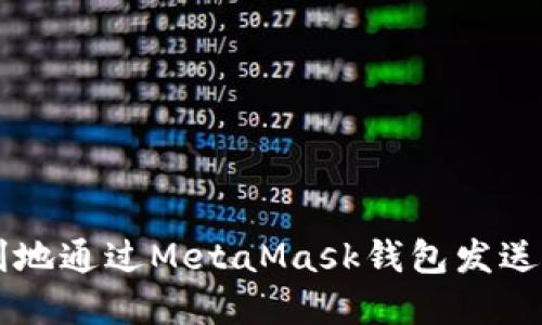 如何顺利地通过MetaMask钱包发送数字货币
