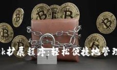 掌握MetaMask扩展程序：轻松