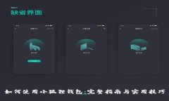 如何使用小狐狸钱包：完