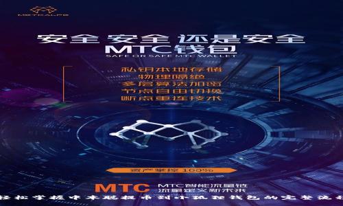 轻松掌握中本聪提币到小狐狸钱包的完整流程