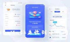 如何解决MetaMask未收到币的