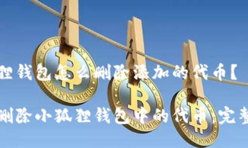 小狐狸钱包怎么删除添加的代币？

轻松删除小狐狸钱包中的代币：完整指南