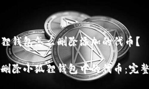 小狐狸钱包怎么删除添加的代币？

轻松删除小狐狸钱包中的代币：完整指南