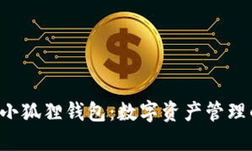 探索NFT小狐狸钱包：数字资产管理的新选择