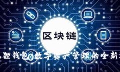 小狐狸钱包：数字资产管