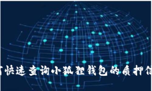 如何快速查询小狐狸钱包的质押信息？