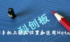 如何在iOS手机上轻松设置