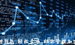 小狐狸钱包：轻松卖币，