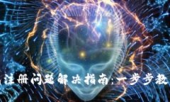 小狐狸钱包注册问题解决