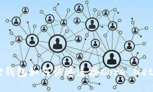 小狐狸钱包如何快速连接Core Network？