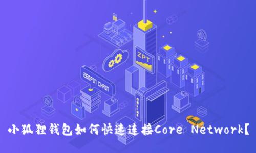 小狐狸钱包如何快速连接Core Network？