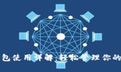 小狐狸钱包使用详解：轻